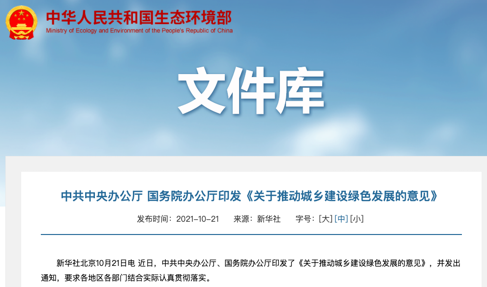 中共中央辦公廳 國務院辦公廳印發《關于推動城鄉建設綠色發展的意見》